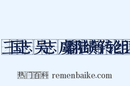 三国志·吴志·虞翻陆绩等传论组词是什么意思的图片